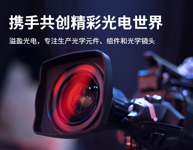 溢盈光電
